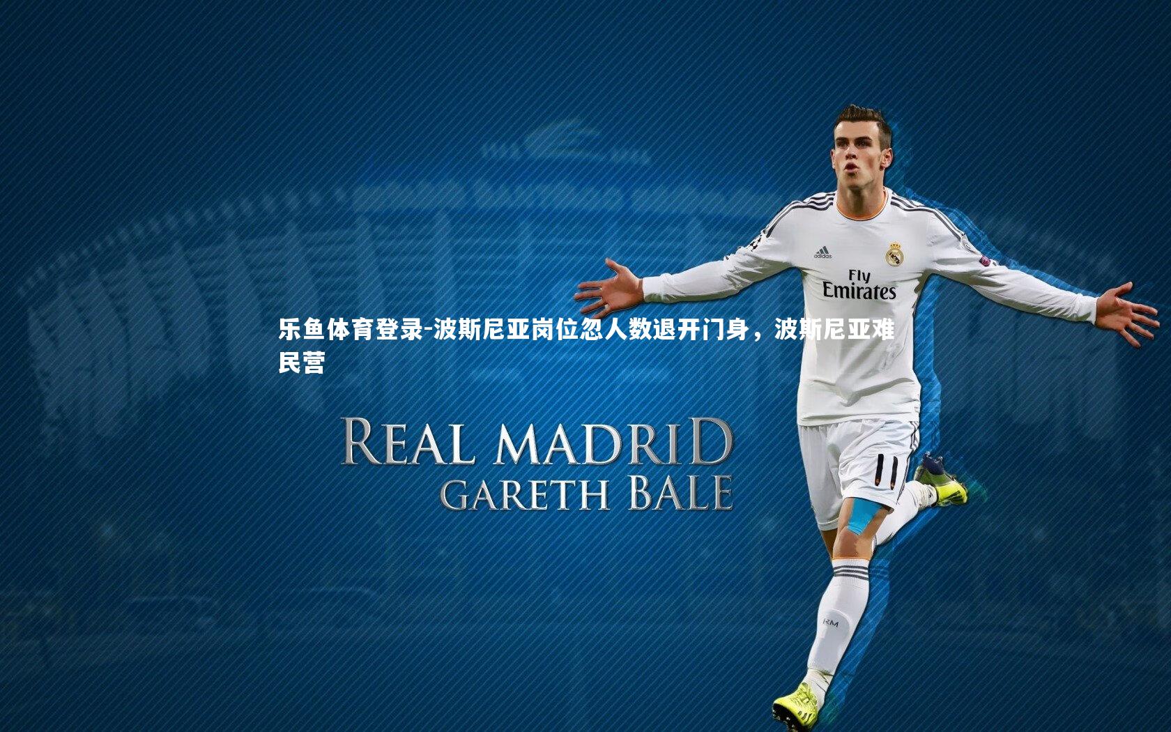 乐鱼体育登录-波斯尼亚岗位忽人数退开门身,波斯尼亚难民营