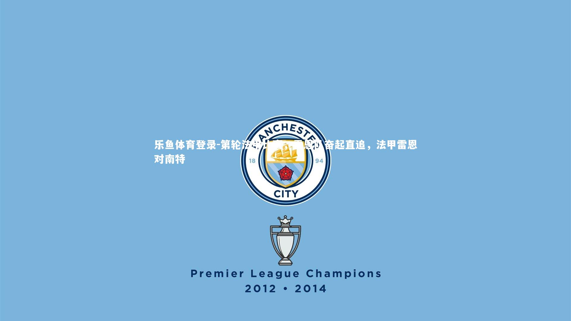 第轮法甲比赛，雷恩队奋起直追，法甲雷恩对南特