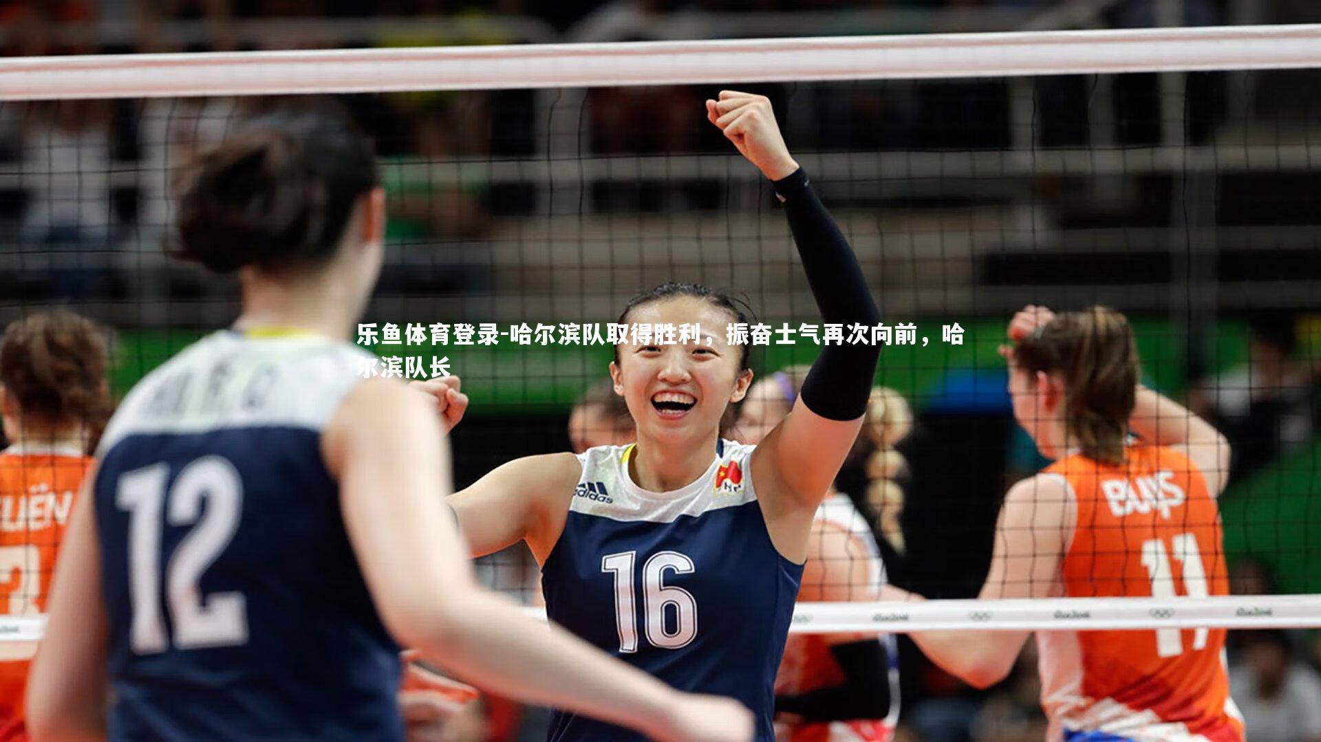 哈尔滨队取得胜利，振奋士气再次向前，哈尔滨队长