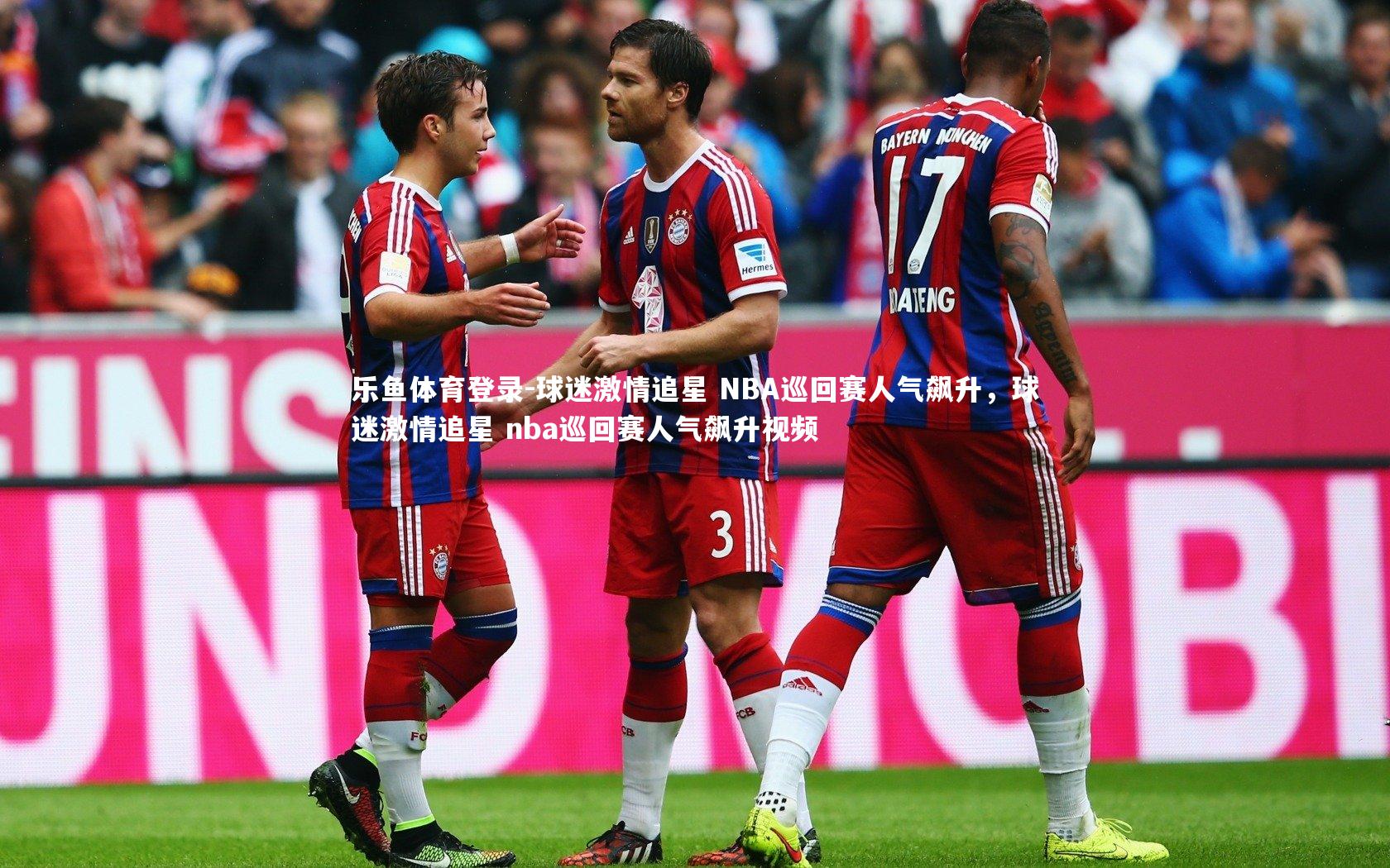 球迷激情追星 NBA巡回赛人气飙升，球迷激情追星 nba巡回赛人气飙升视频