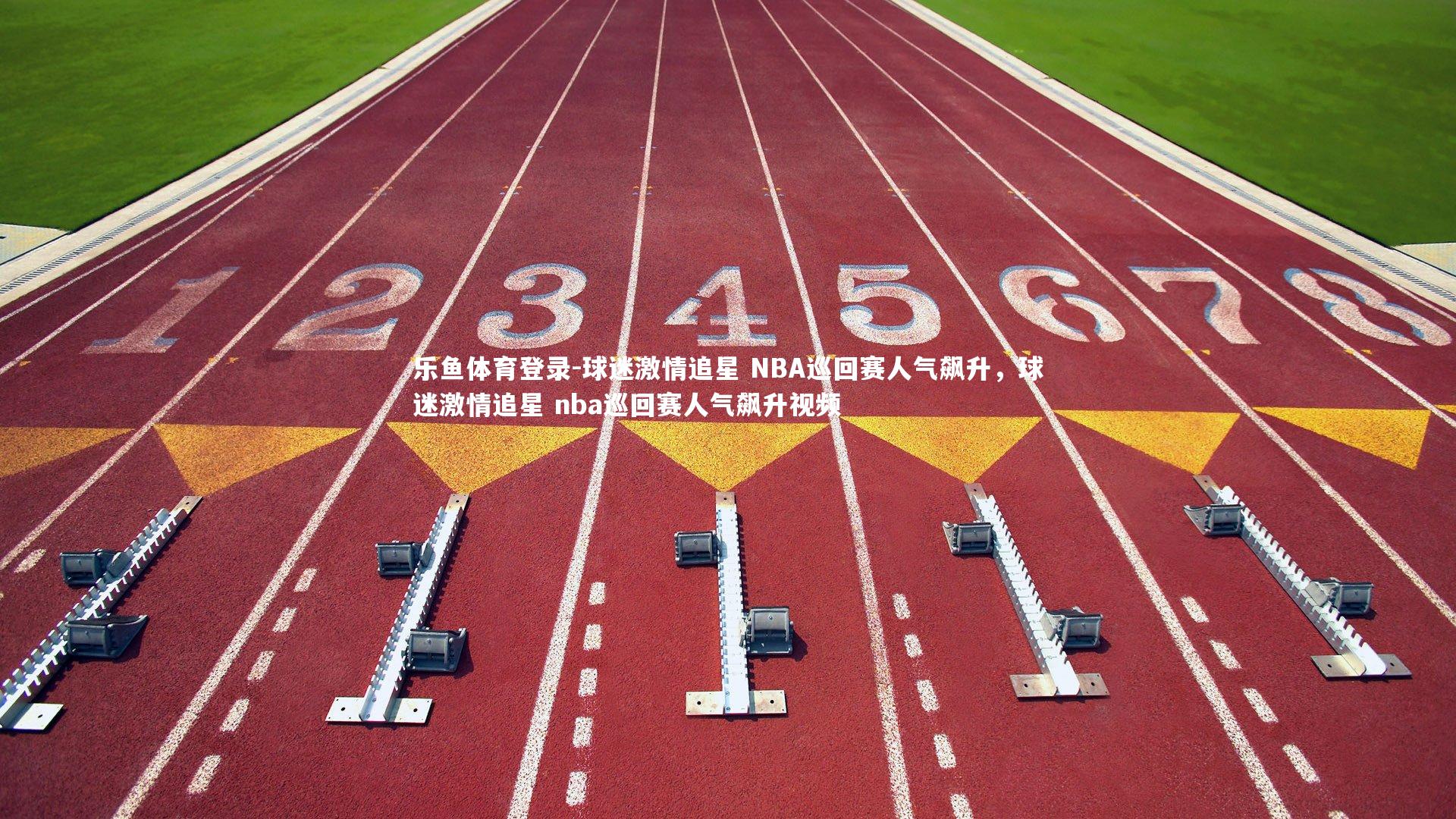 球迷激情追星 NBA巡回赛人气飙升，球迷激情追星 nba巡回赛人气飙升视频