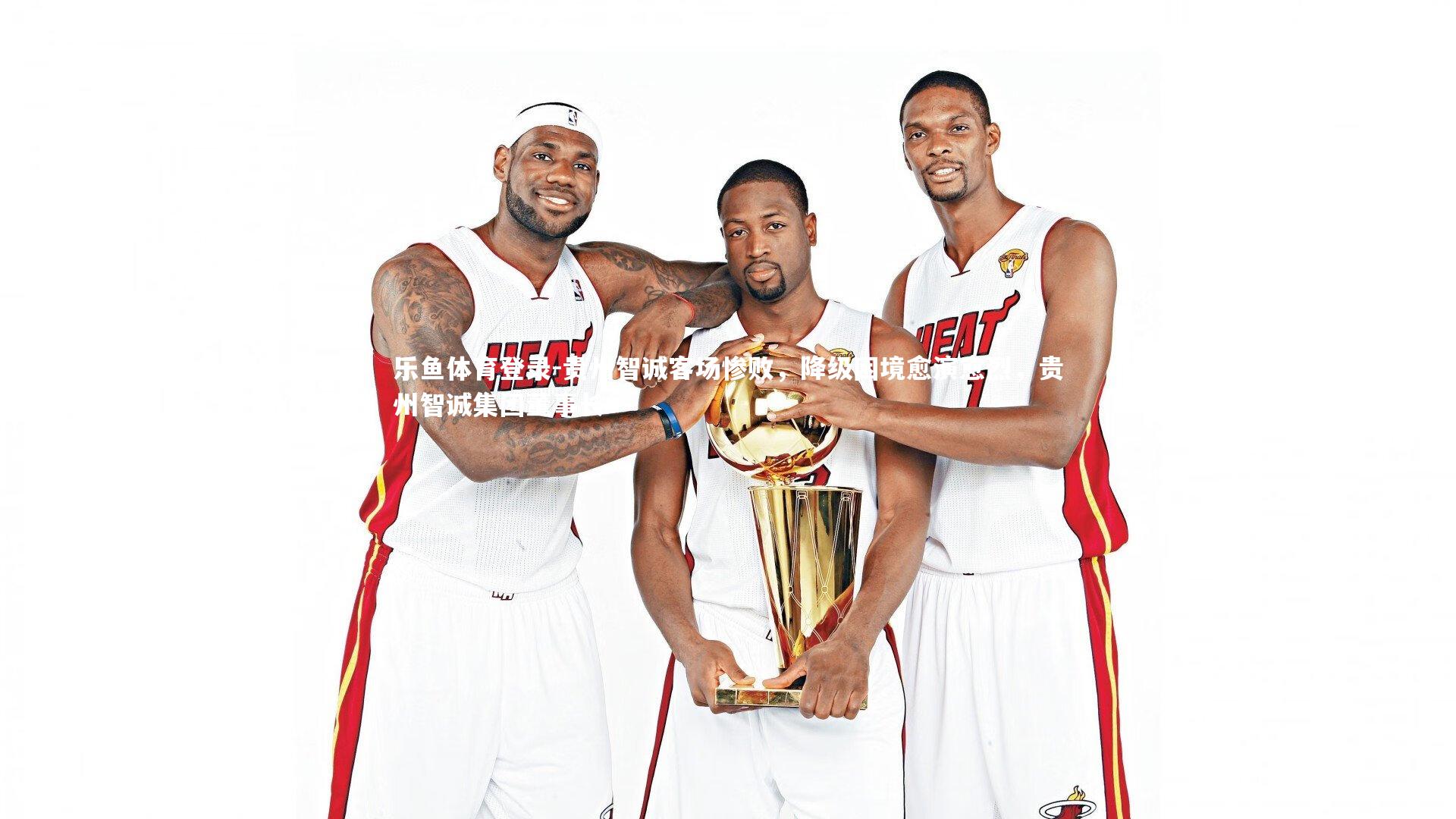 贵州智诚客场惨败，降级困境愈演愈烈，贵州智诚集团董事长