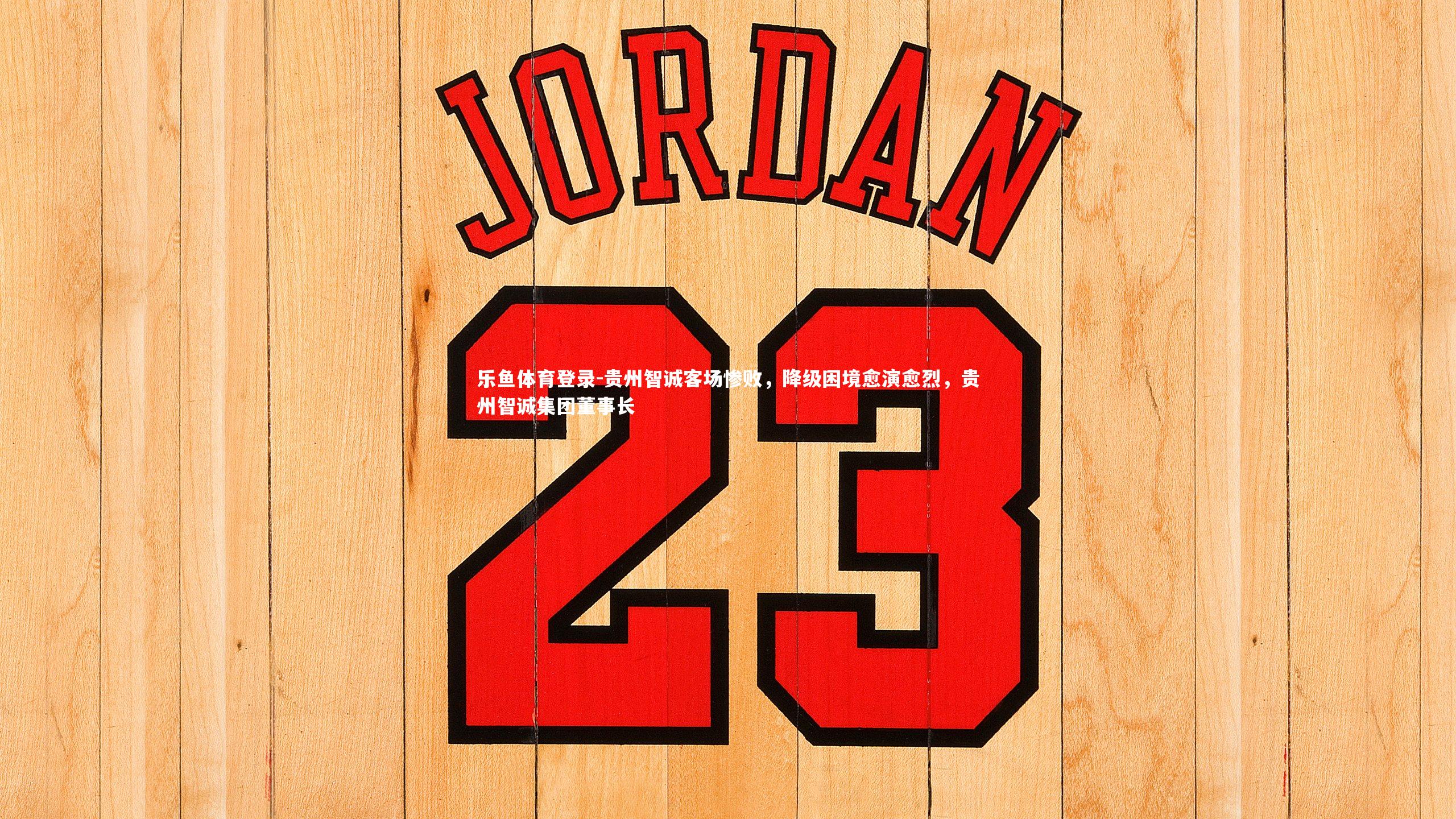 贵州智诚客场惨败，降级困境愈演愈烈，贵州智诚集团董事长