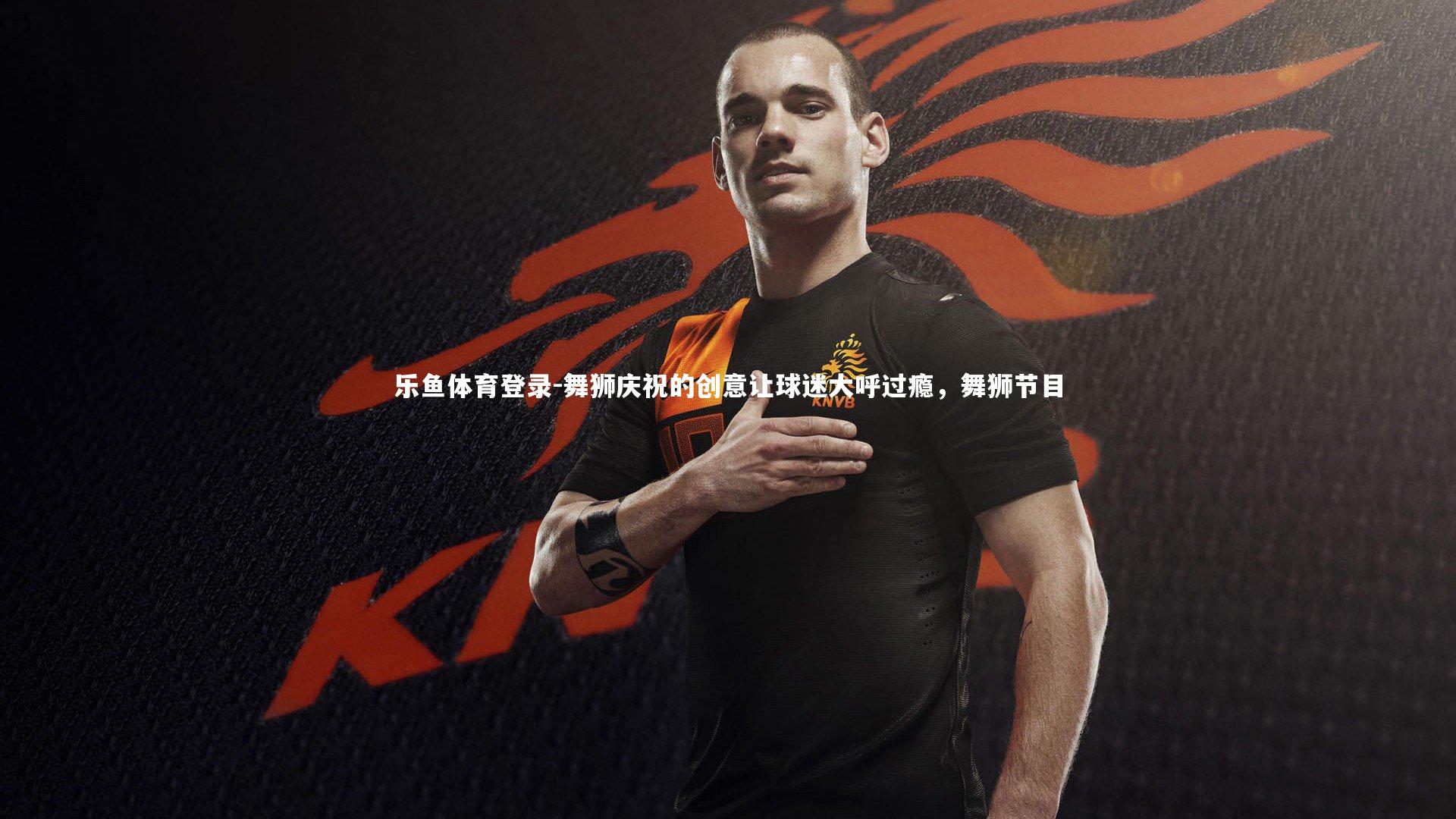 舞狮庆祝的创意让球迷大呼过瘾，舞狮节目