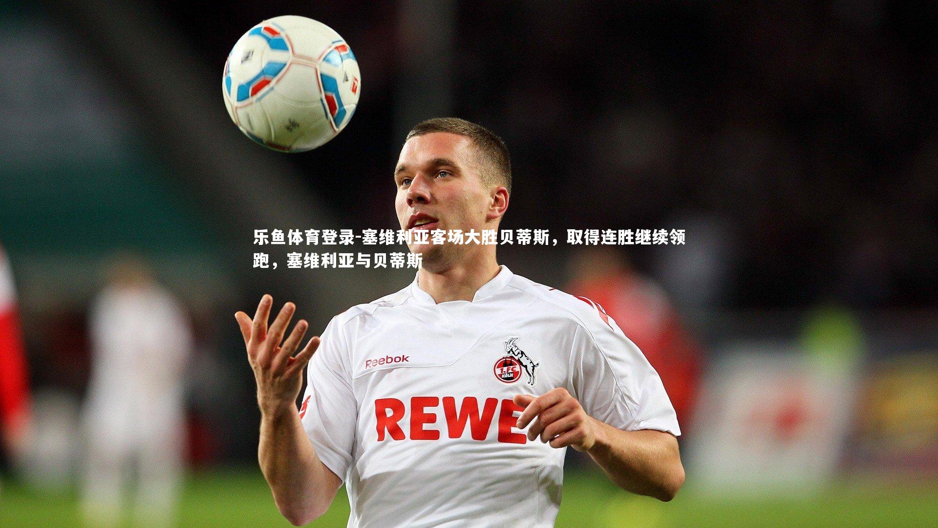 塞维利亚客场大胜贝蒂斯，取得连胜继续领跑，塞维利亚与贝蒂斯