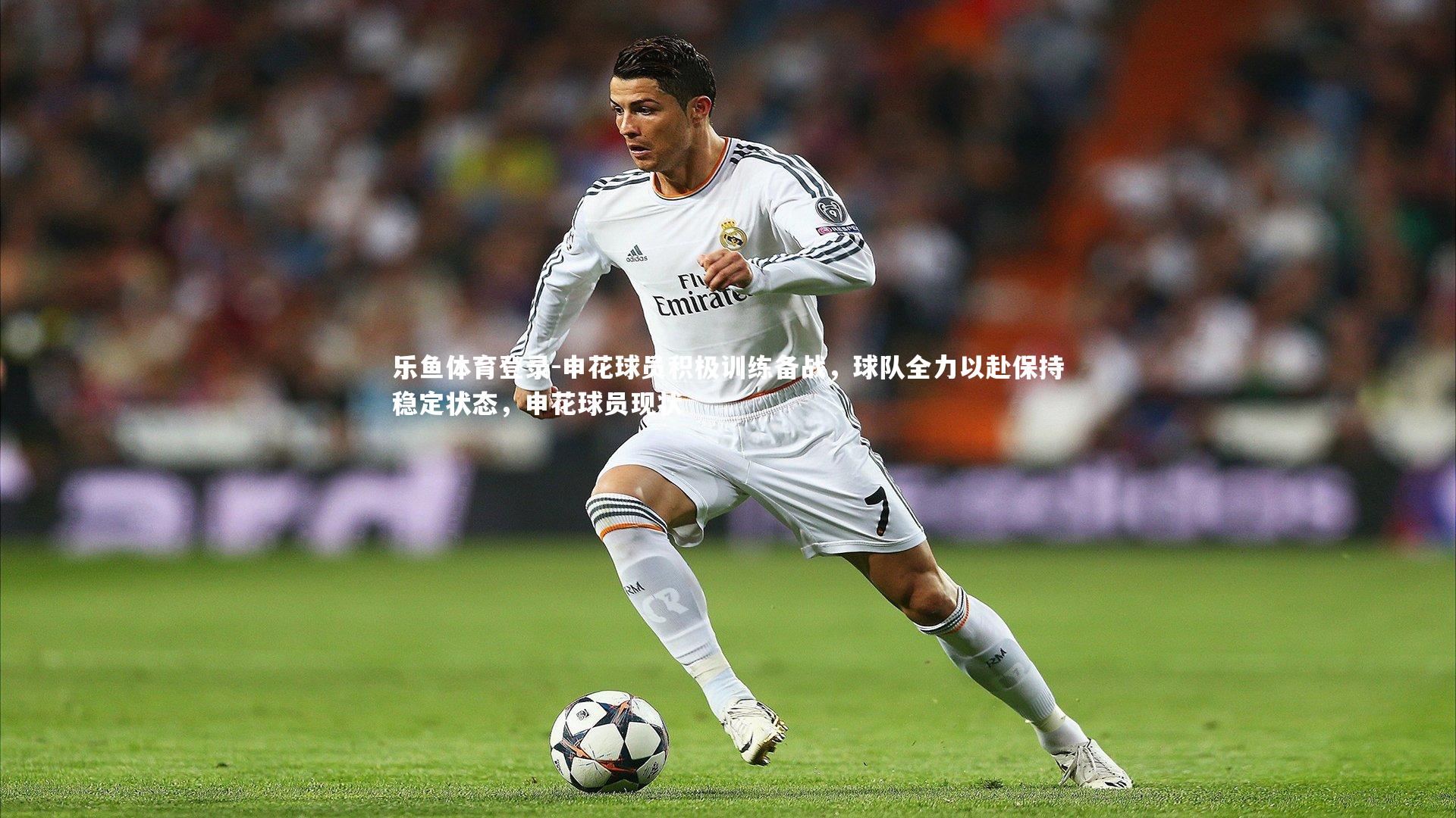 申花球员积极训练备战，球队全力以赴保持稳定状态，申花球员现状