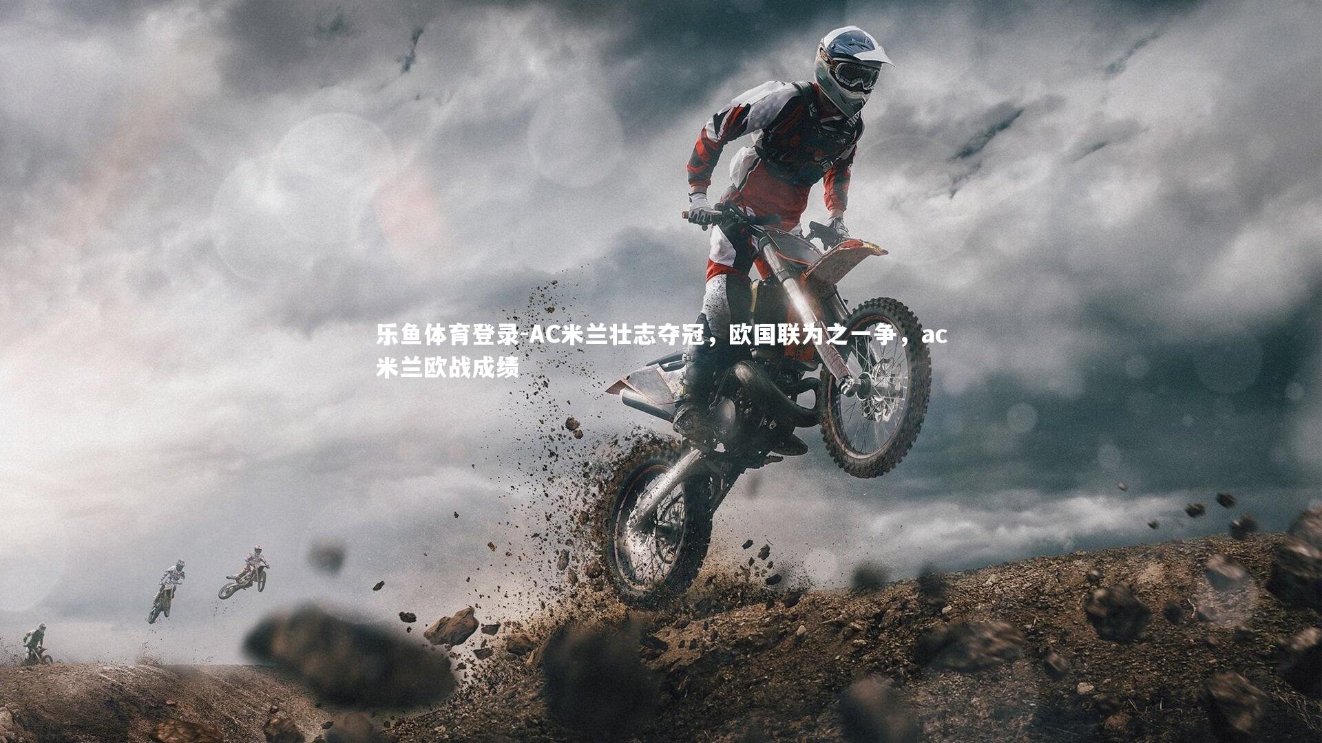 乐鱼体育登录-AC米兰壮志夺冠，欧国联为之一争，ac米兰欧战成绩