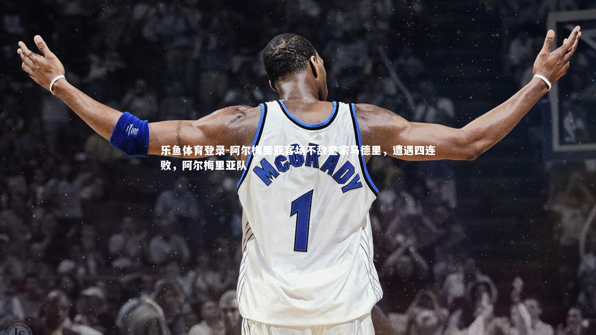 阿尔梅里亚客场不敌皇家马德里，遭遇四连败，阿尔梅里亚队