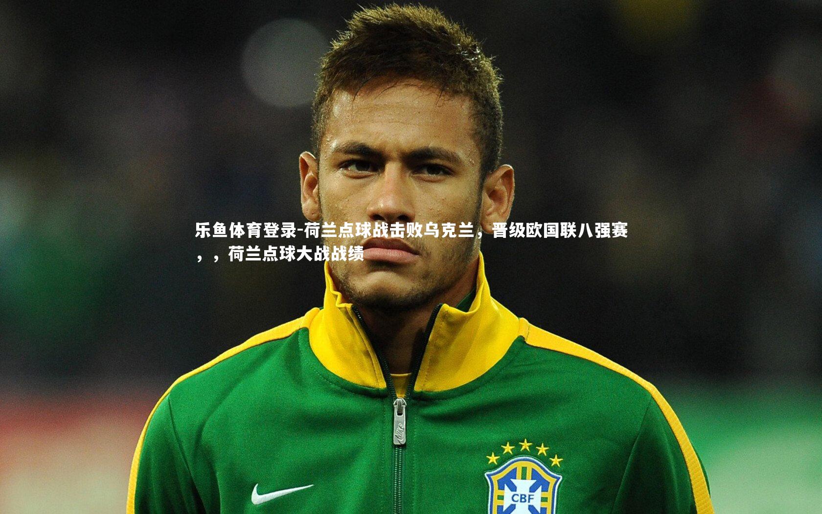 荷兰点球战击败乌克兰，晋级欧国联八强赛，，荷兰点球大战战绩