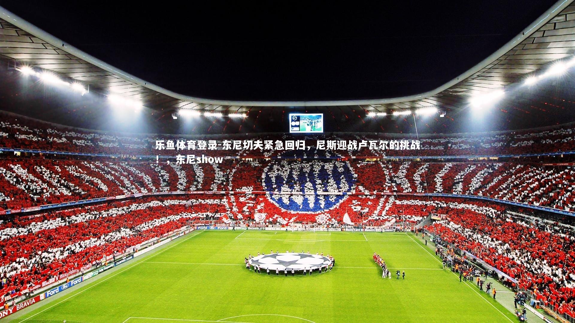 东尼切夫紧急回归，尼斯迎战卢瓦尔的挑战！，东尼show