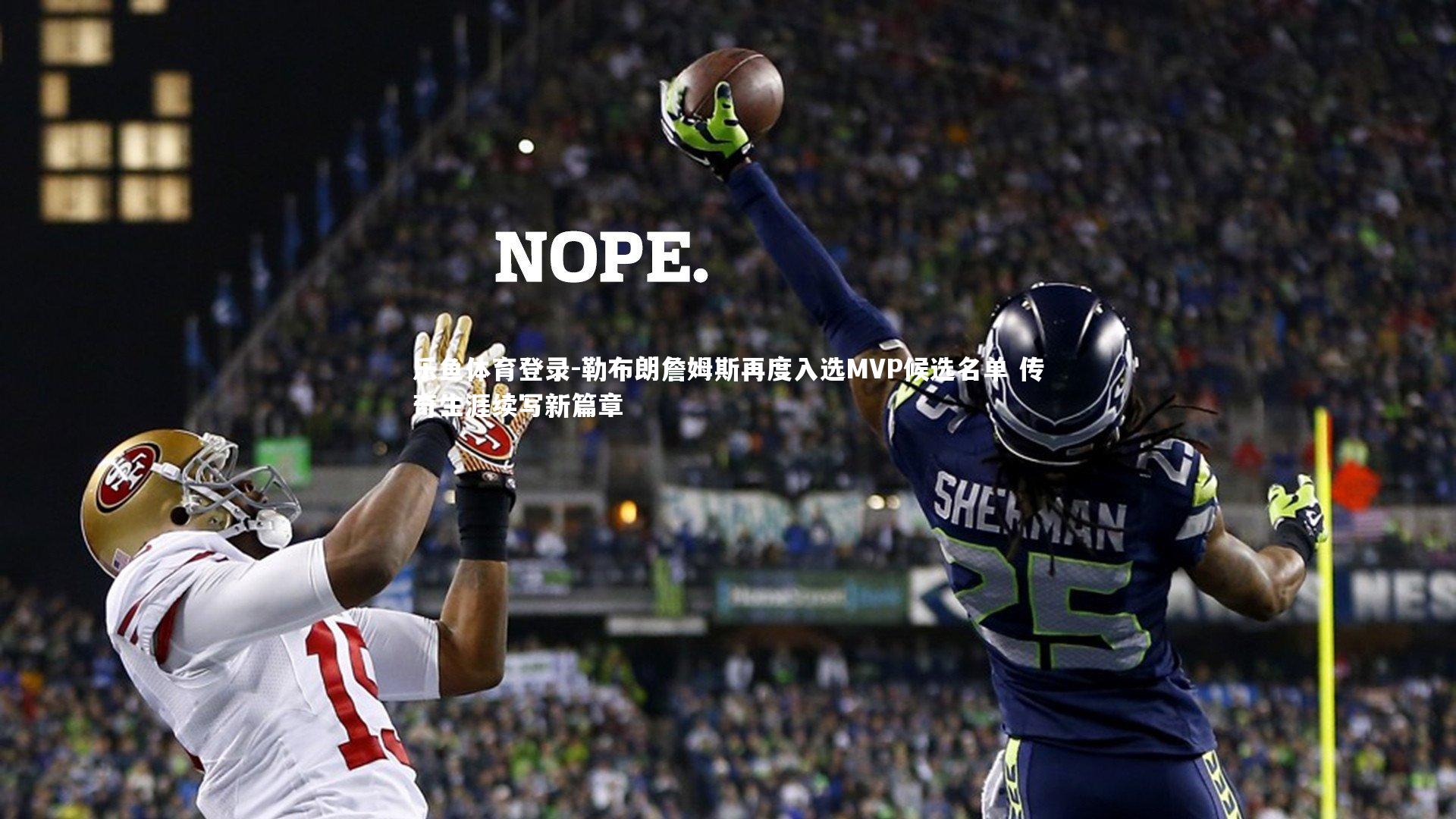 勒布朗詹姆斯再度入选MVP候选名单 传奇生涯续写新篇章