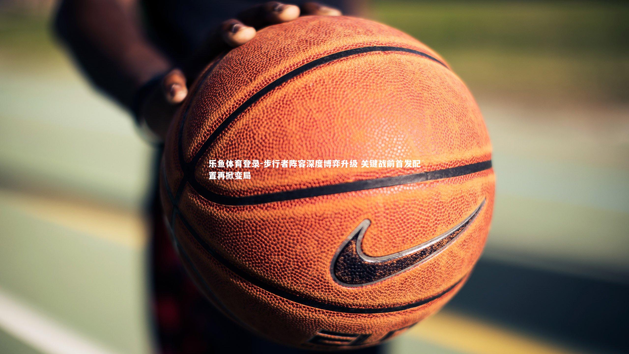 步行者阵容深度博弈升级 关键战前首发配置再掀变局