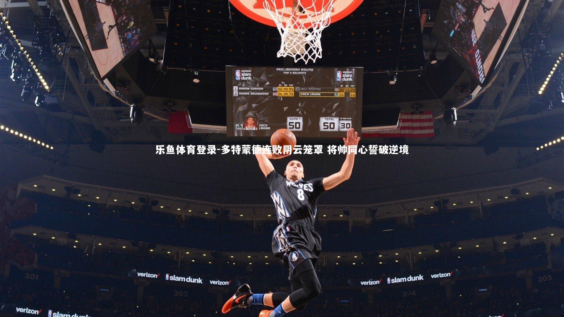 多特蒙德连败阴云笼罩 将帅同心誓破逆境