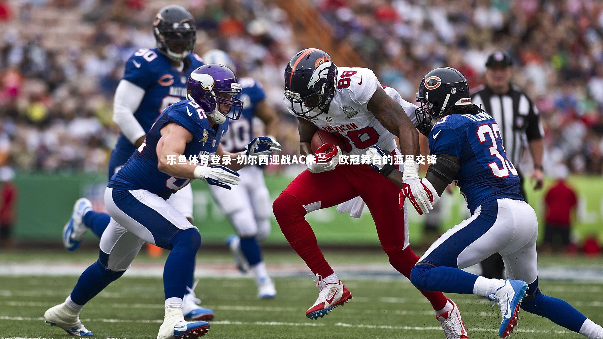 切尔西迎战AC米兰，欧冠舞台的蓝黑交锋