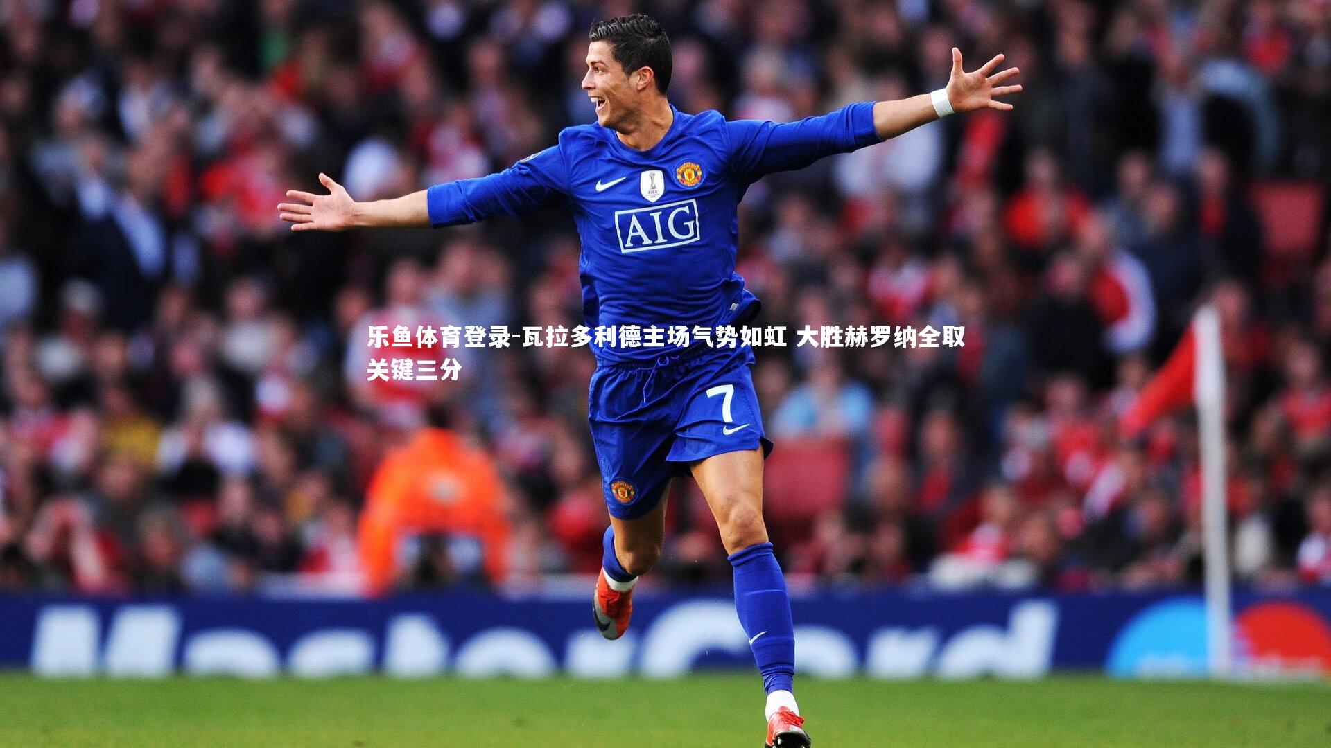 瓦拉多利德主场气势如虹 大胜赫罗纳全取关键三分