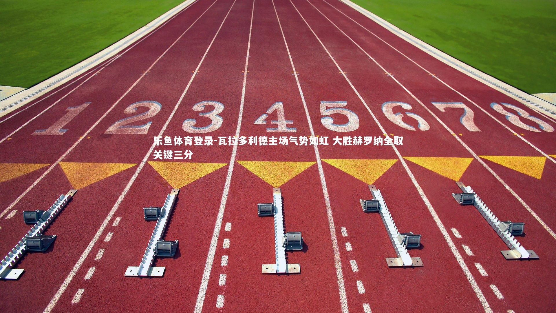 瓦拉多利德主场气势如虹 大胜赫罗纳全取关键三分