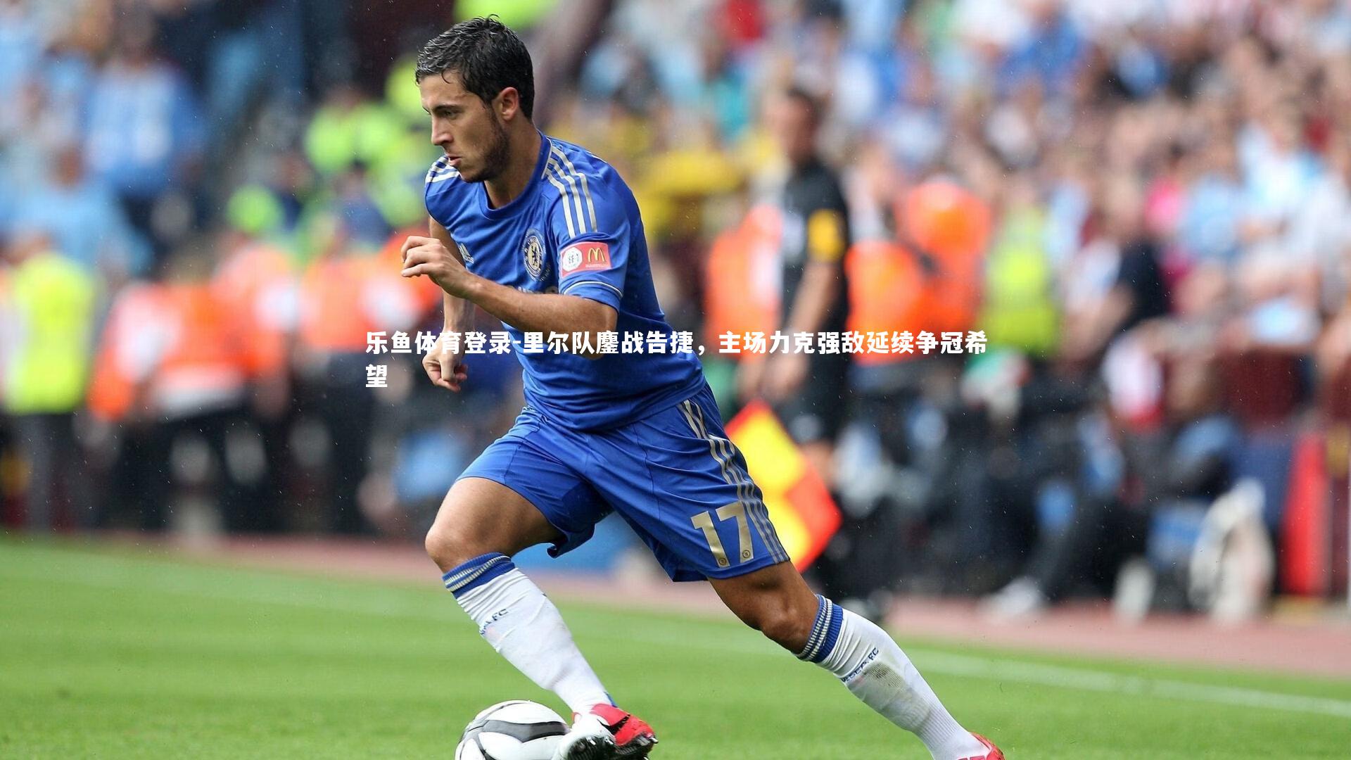 里尔队鏖战告捷，主场力克强敌延续争冠希望