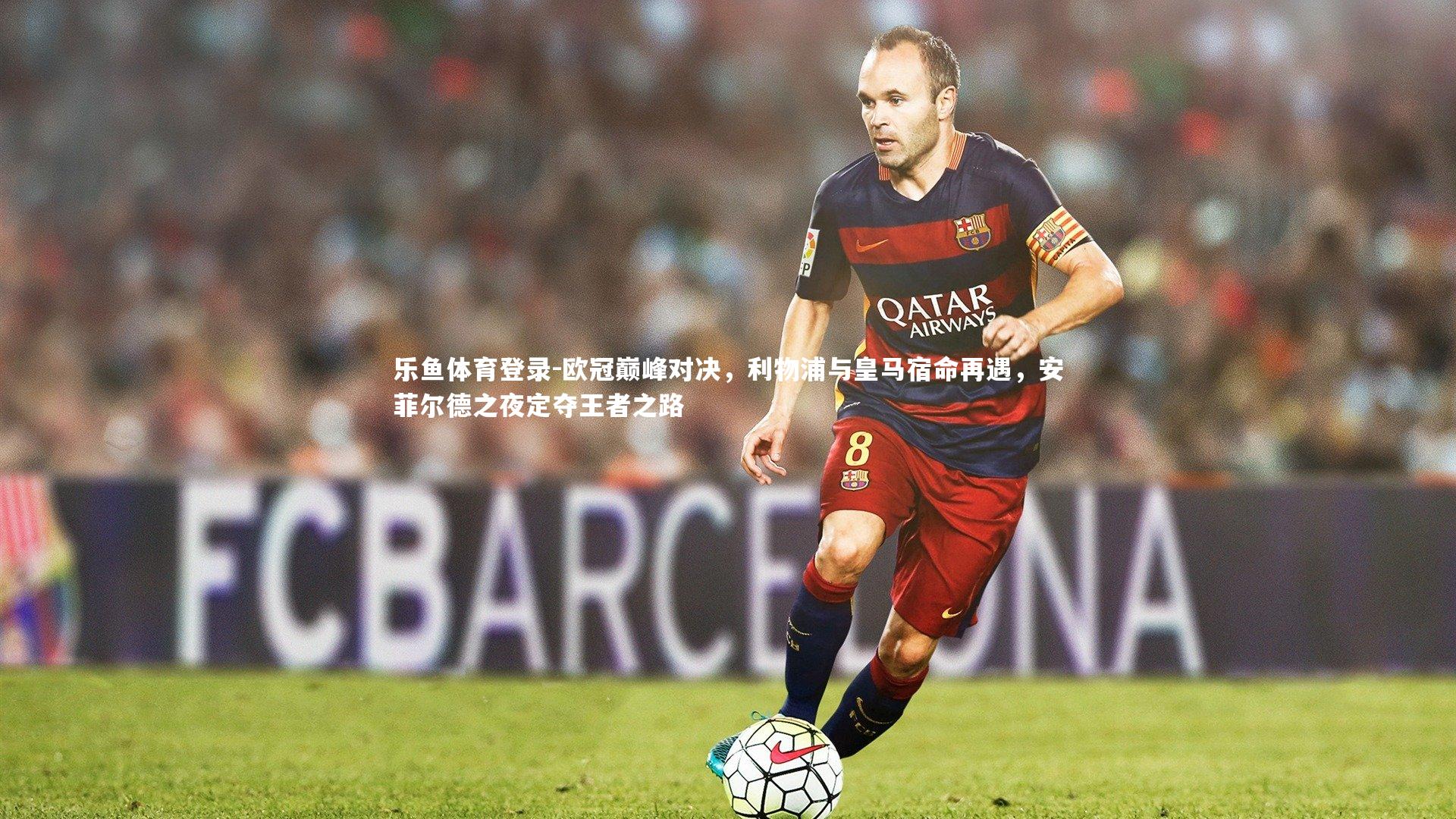 欧冠巅峰对决，利物浦与皇马宿命再遇，安菲尔德之夜定夺王者之路