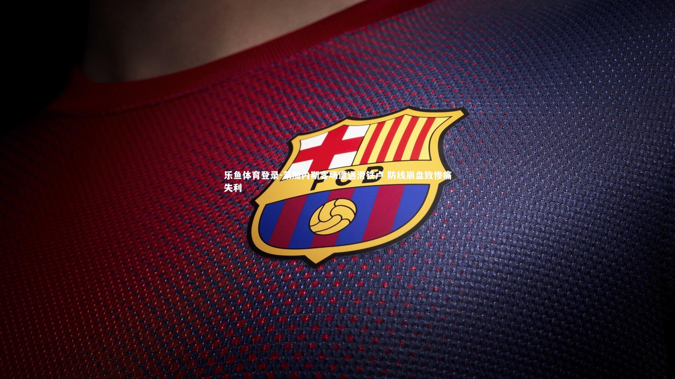 莱加内斯客场遭遇滑铁卢 防线崩盘致惨痛失利