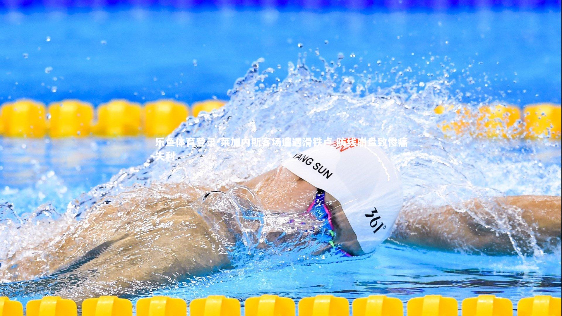 莱加内斯客场遭遇滑铁卢 防线崩盘致惨痛失利