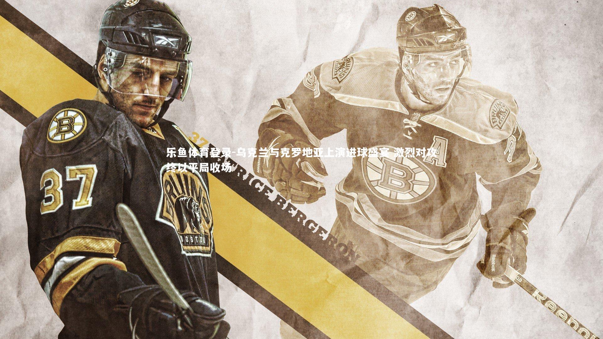 乌克兰与克罗地亚上演进球盛宴 激烈对攻终以平局收场