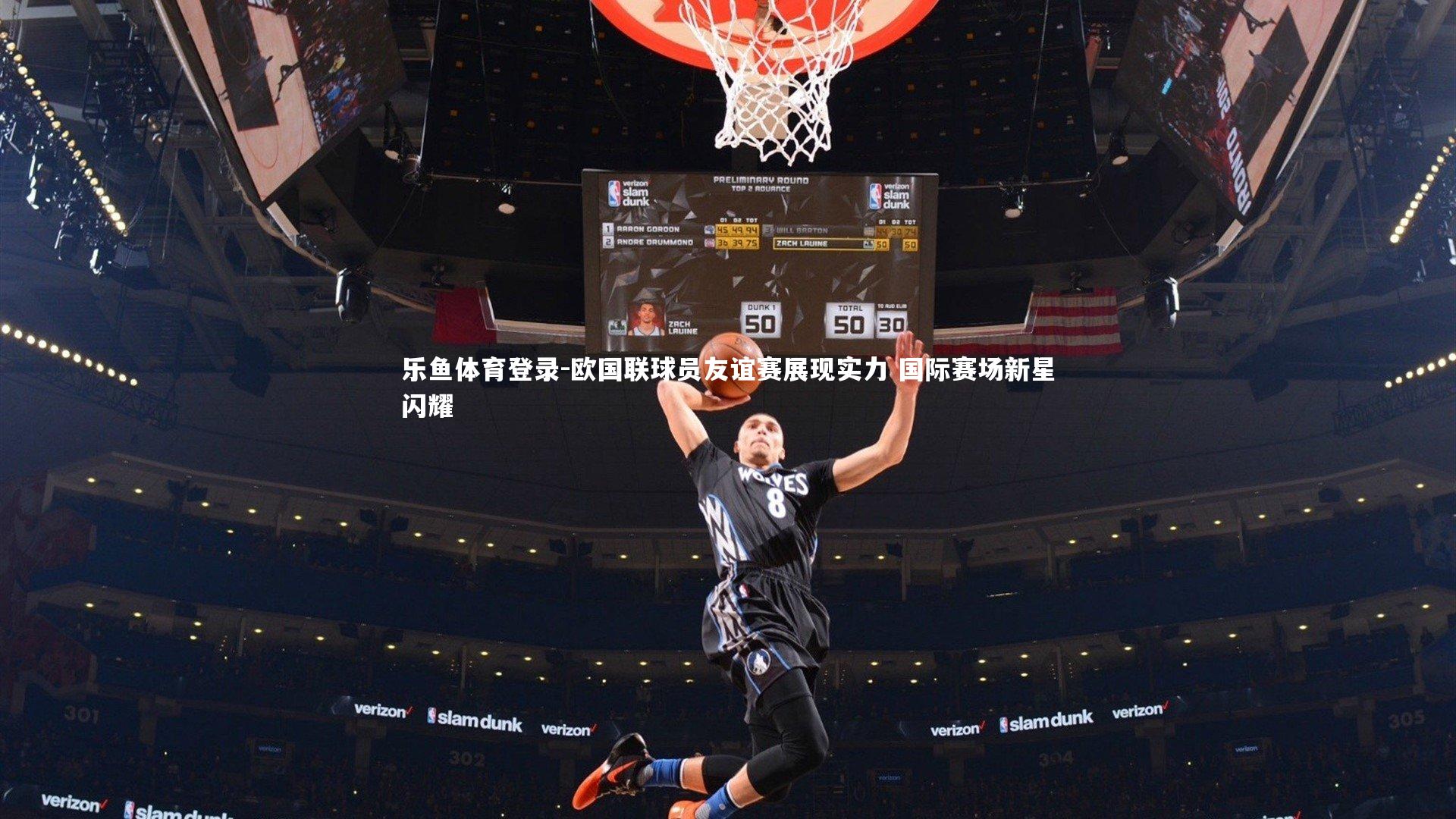 欧国联球员友谊赛展现实力 国际赛场新星闪耀