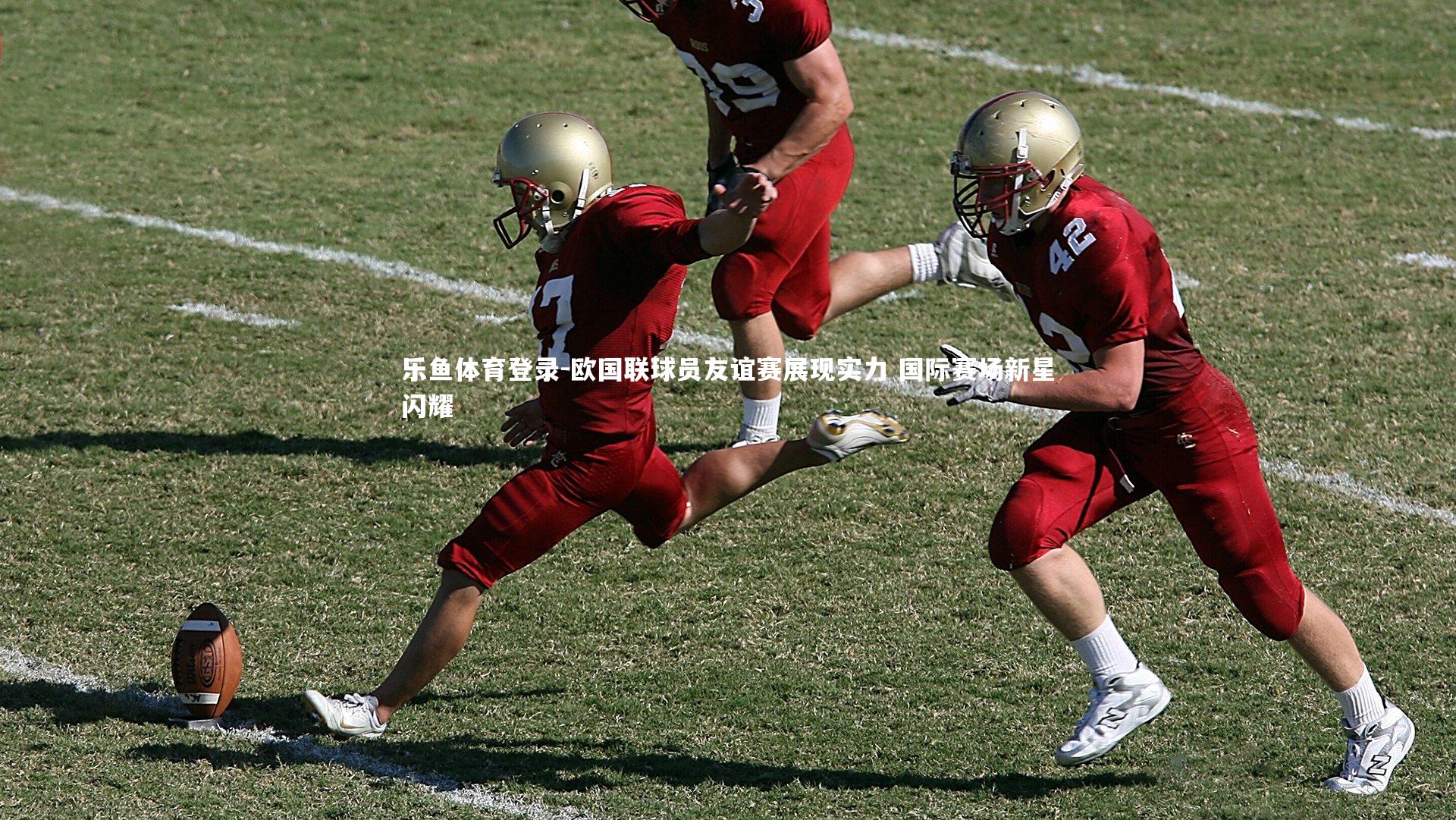 欧国联球员友谊赛展现实力 国际赛场新星闪耀