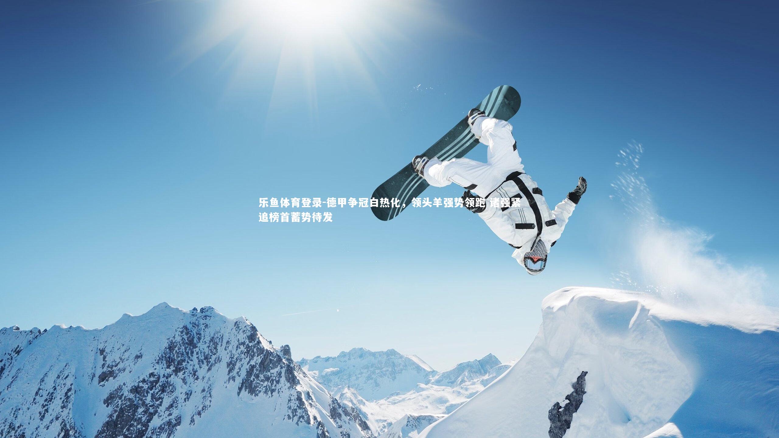 德甲争冠白热化,领头羊强势领跑 诸强紧追榜首蓄势待发