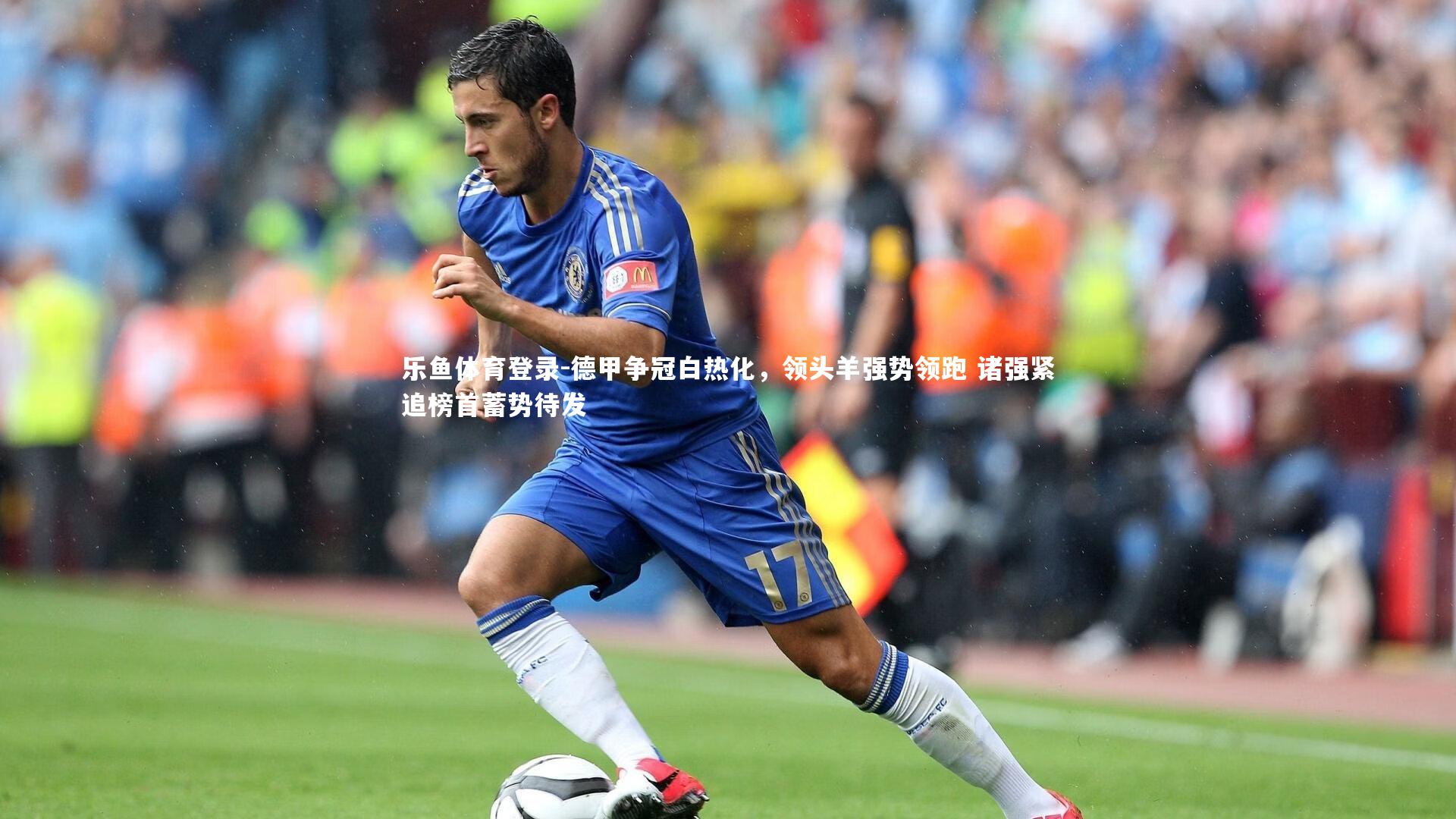 德甲争冠白热化,领头羊强势领跑 诸强紧追榜首蓄势待发