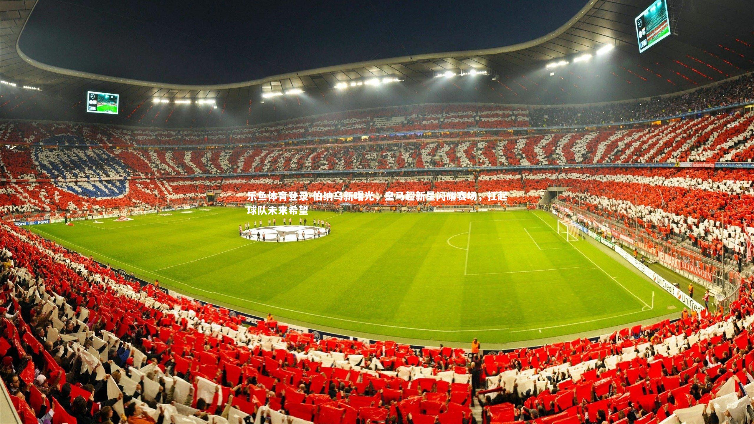 伯纳乌新曙光，皇马超新星闪耀赛场，扛起球队未来希望