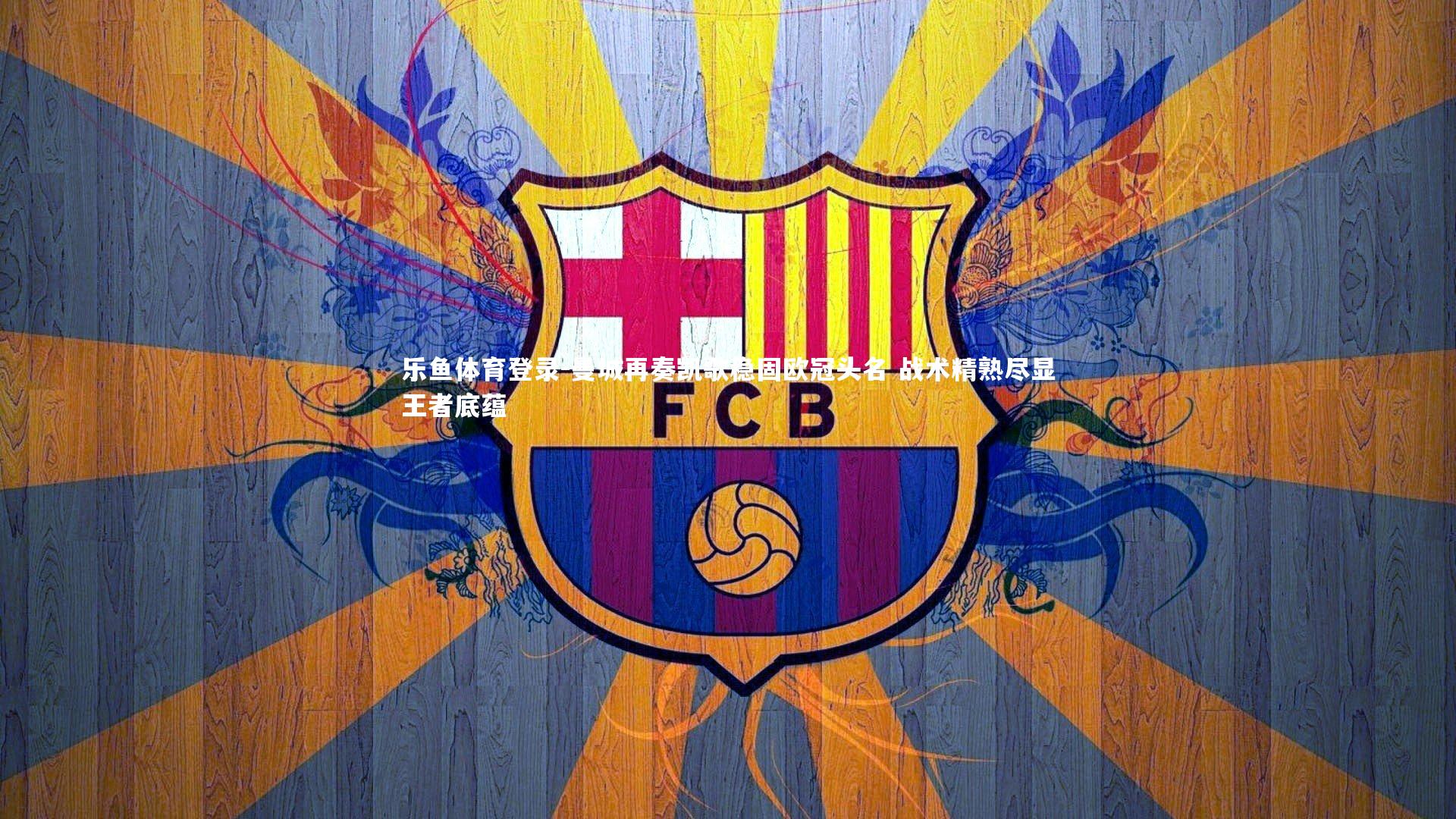 曼城再奏凯歌稳固欧冠头名 战术精熟尽显王者底蕴