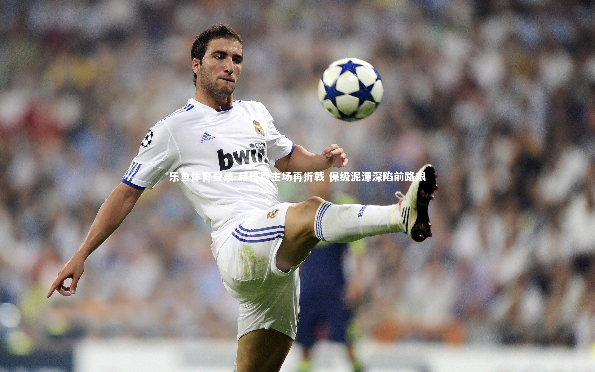 赫塔费主场再折戟 保级泥潭深陷前路艰