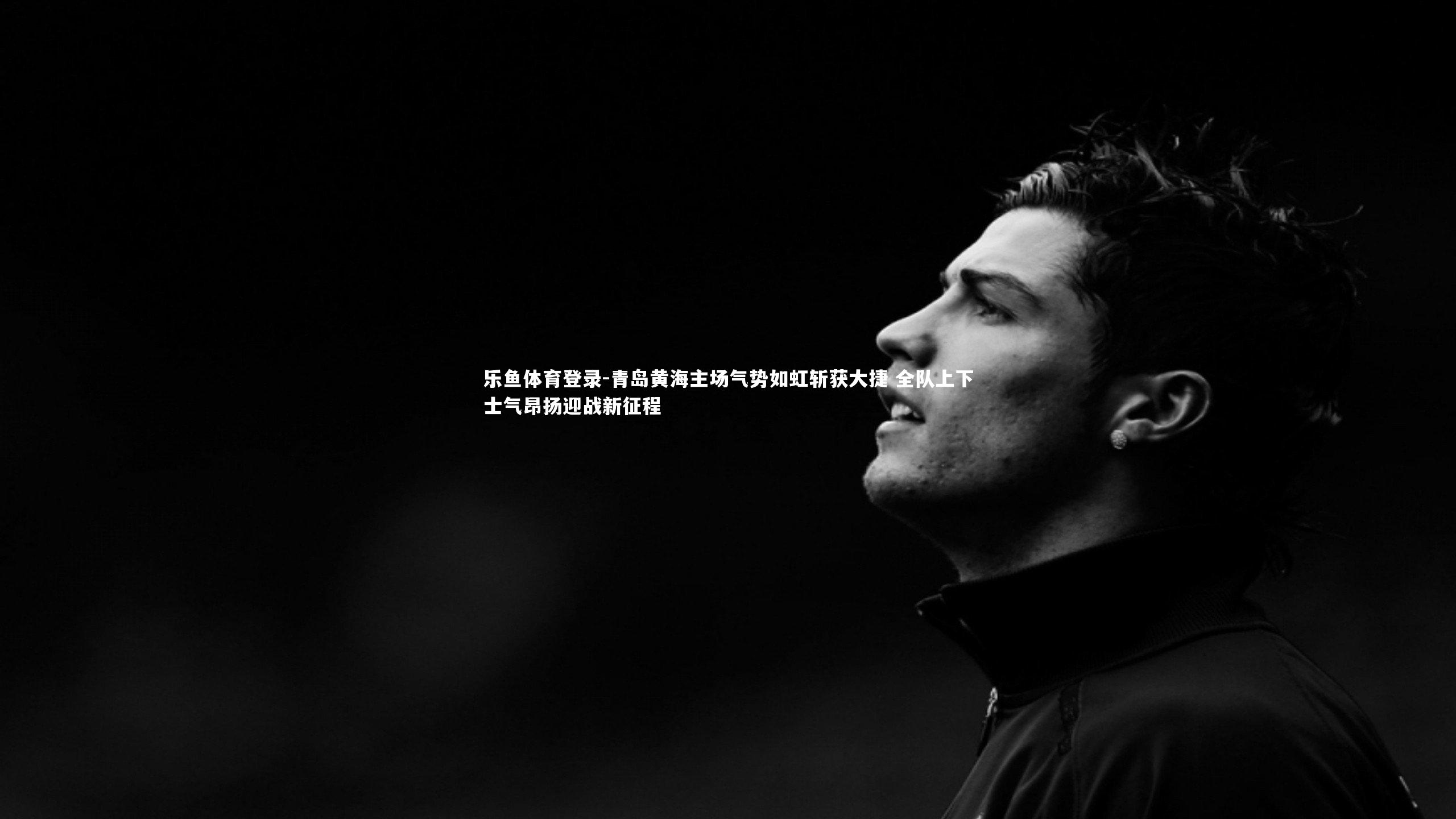 青岛黄海主场气势如虹斩获大捷 全队上下士气昂扬迎战新征程