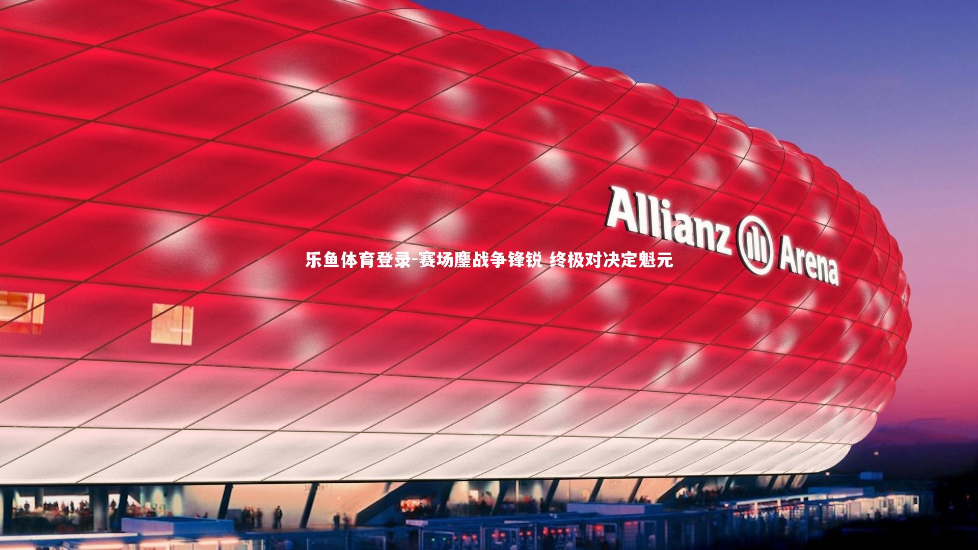 赛场鏖战争锋锐 终极对决定魁元