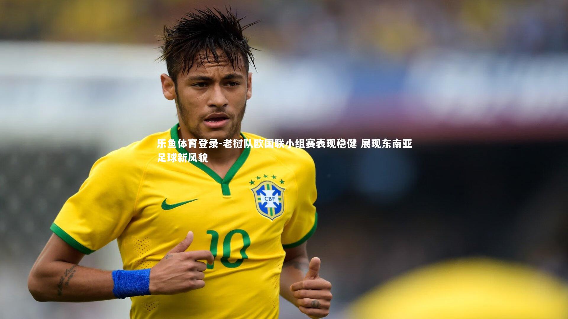 老挝队欧国联小组赛表现稳健 展现东南亚足球新风貌